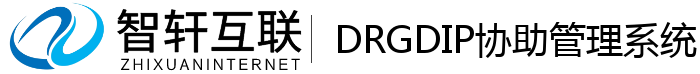 DRGDIP协助管理系统
